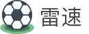 雷速官网 - 足篮球高清直播平台